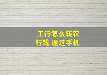 工行怎么转农行钱 通过手机